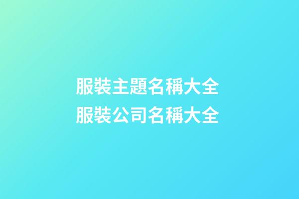服裝主題名稱大全 服裝公司名稱大全-第1張-公司起名-玄機派